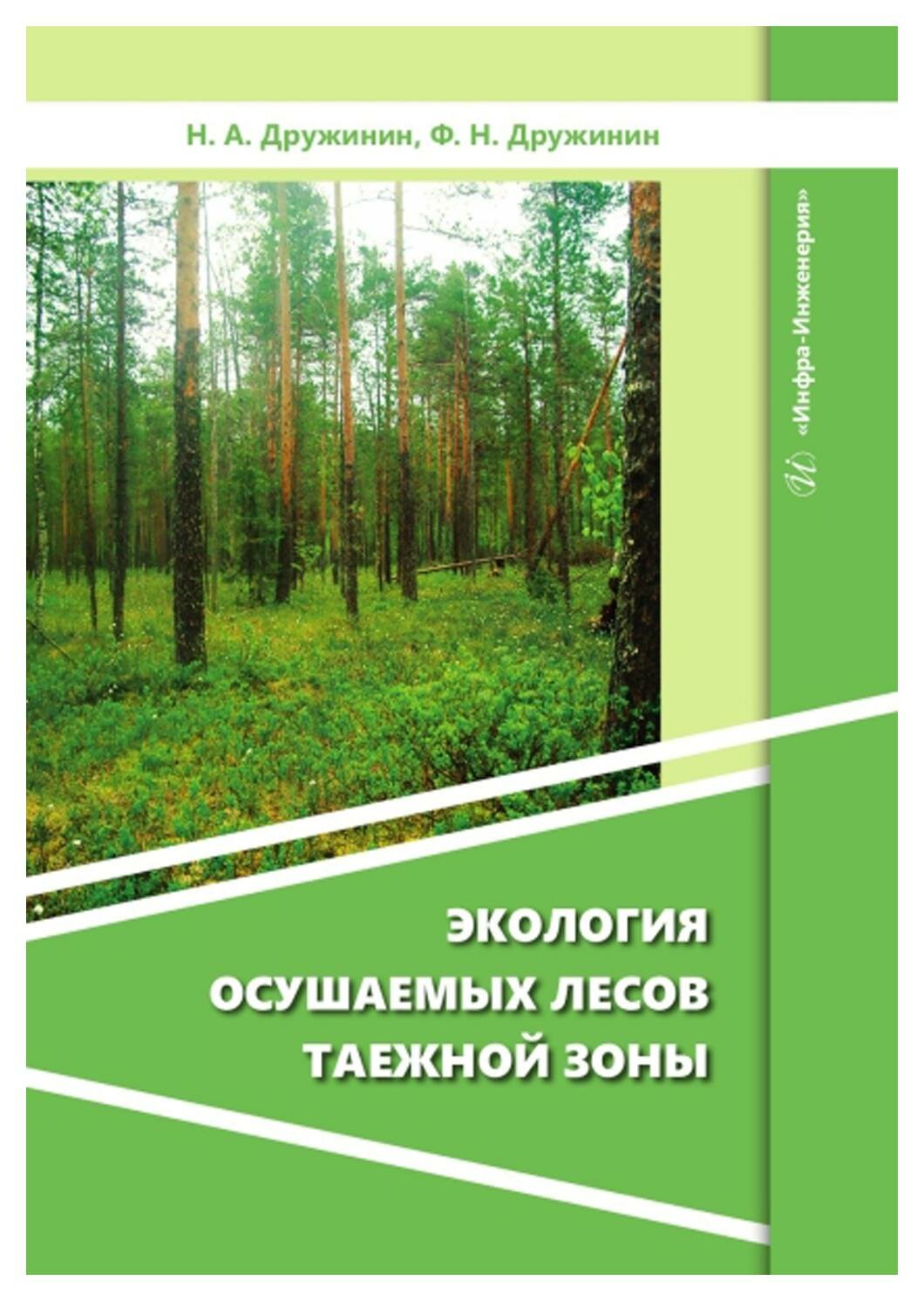 Экология осушаемых лесов таежной зоны. Монография - фото №1