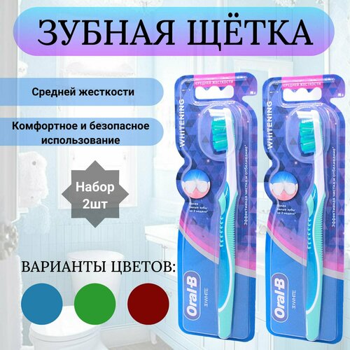 Oral-B 3D Зубная щетка для отбеливания средней жесткости набор 2шт