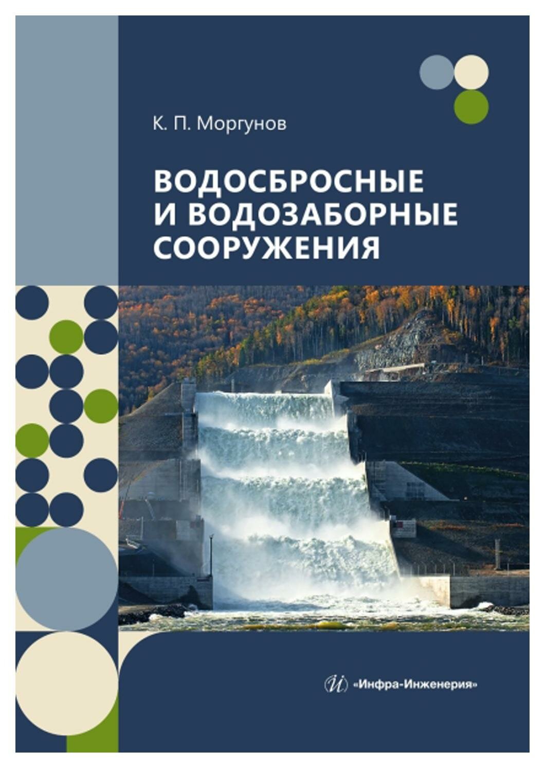 Водосбросные и водозаборные сооружения: учебник. Моргунов К. П. Инфра-Инженерия