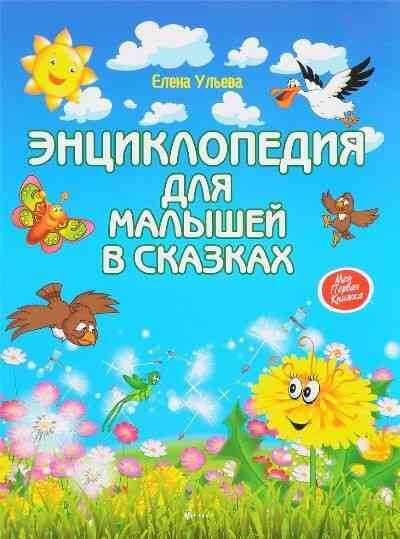 Энциклопедия для малышей в сказках. Все, что ваш ребенок должен узнать до школы - фото №1