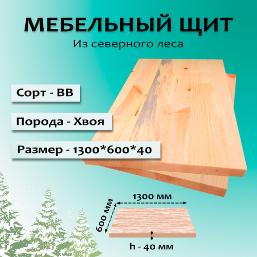 Мебельный щит, хвоя, сорт ВВ, 1300х600х40
