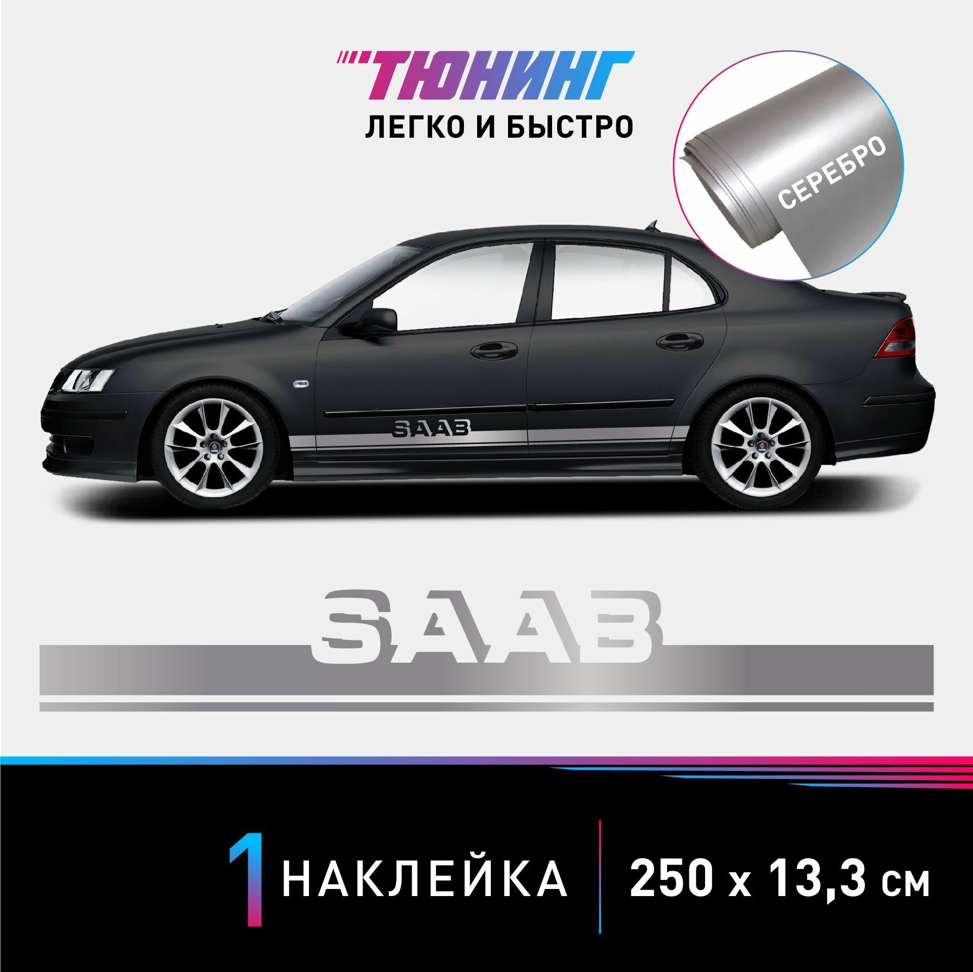 Наклейка на автомобиль SAAB (Сааб), серебряные полоски на авто, один борт (универсальный)