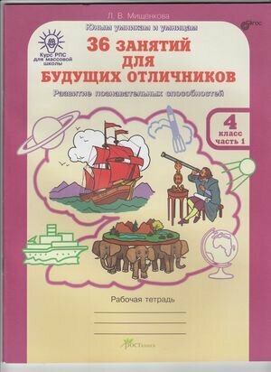 ЮнУиУ_Курс РПС_МШ(б/ф) 36 занятий д/будущих отличников 4кл. Раб. тет. 2тт (Мищенкова Л. В.) ФГОС