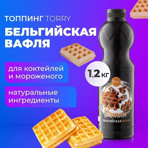 Топпинг Torry Бельгийская вафля 1 кг, основа для кофе, коктейля, чая