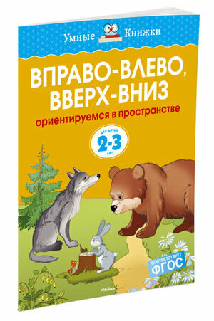 Вправо - влево, вверх - вниз. Для детей 2-3 лет - фото №1