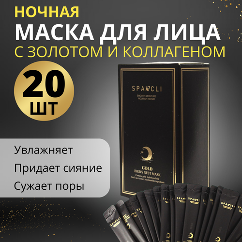 Маска для лица ночная 20 шт 599₽