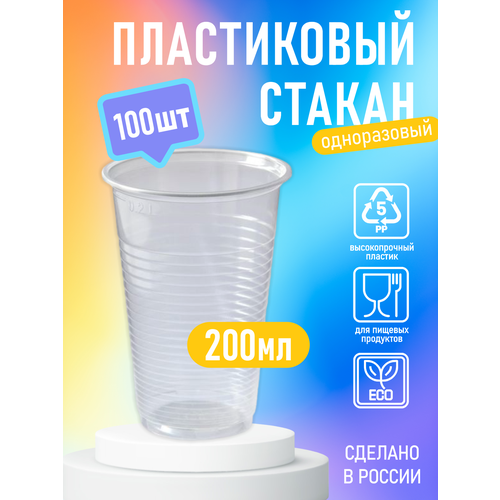 Одноразовые стаканы пластиковые 200мл пластиковые стаканчики 100шт 255₽