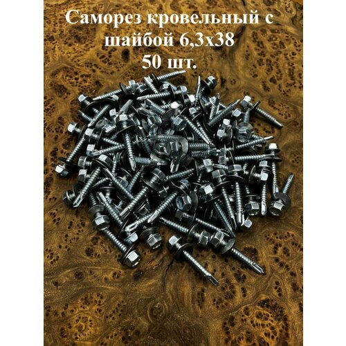 Саморез кровельный 6,3х38 мм с шайбой (под сверло), ОЦ 50шт.