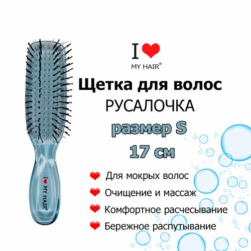 Расческа для сухих и мокрых волос I LOVE MY HAIR, щетка парикмахерская ILMH Русалочка 1803 синяя прозрачная, размер S