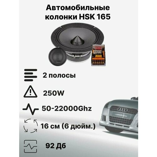 Автомобильные динамики HSK 165HRTZ 165 см 6 дюйм 250 Вт Комплект из 2 штук Коаксиальная акустика 2-х полосная с защитными сетками 649900₽