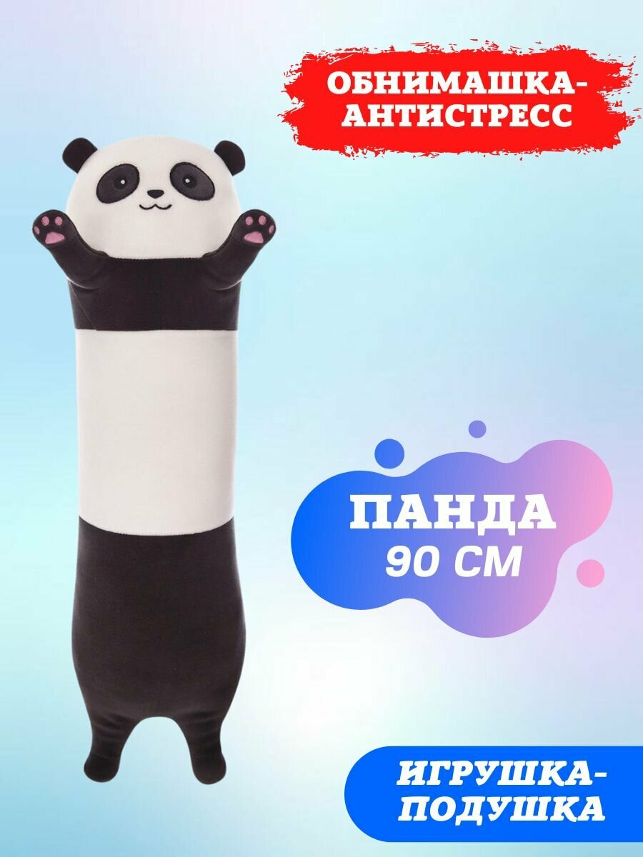 Плюшевая панда-обнимашка / подушка-антистресс / мягкая игрушка длинная панда-батон 90 см