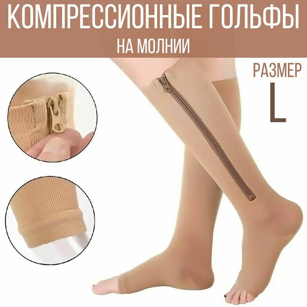 Компрессионные гольфы