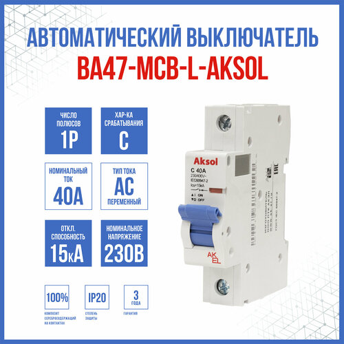 Автоматический выключатель ВА47-MCB-L-AKSOL-1P-C40-AC, 1 шт.