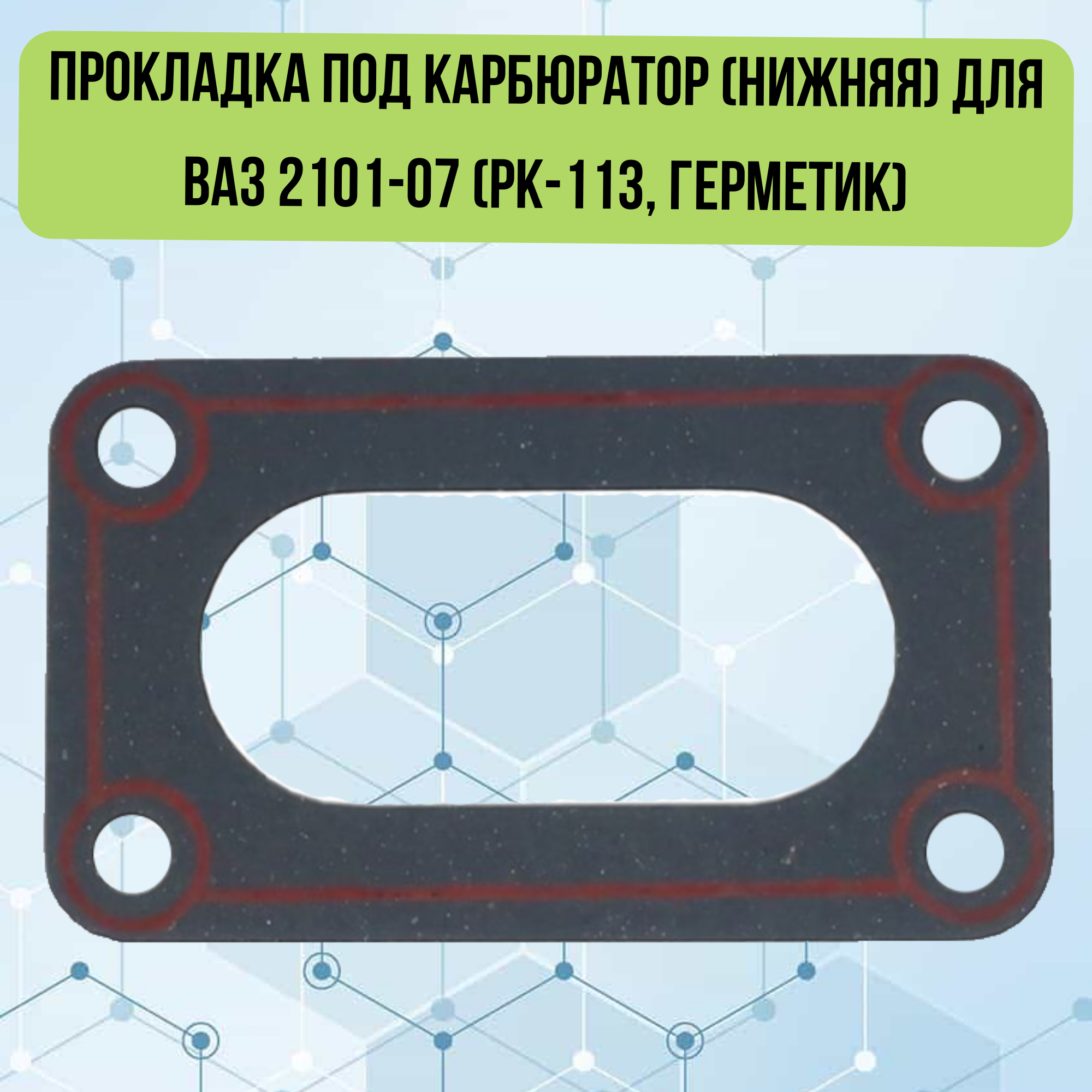 Прокладка под карбюратор (нижняя) для ВАЗ 2101-07 (РК-113; 15 мм)