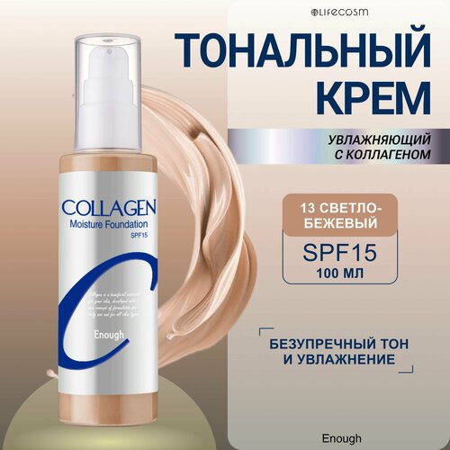 Увлажняющий тональный крем для лица матовый Collagen enough увлажняющий тональный крем с коллагеном collagen moisture foundation spf15 100 мл enough