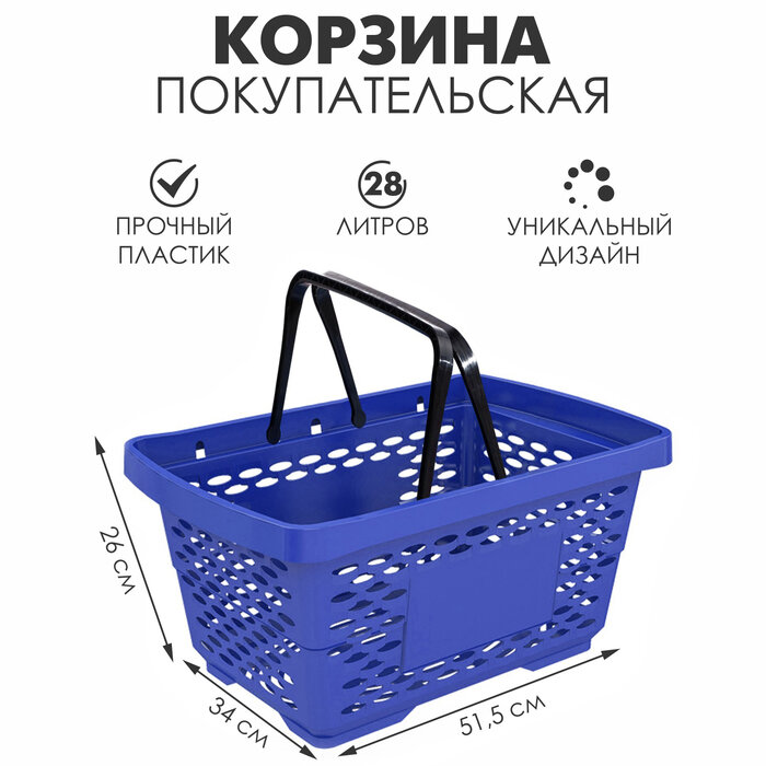 Корзина покупательская пластиковая 28 л, 50×34×26 см, цвет синий