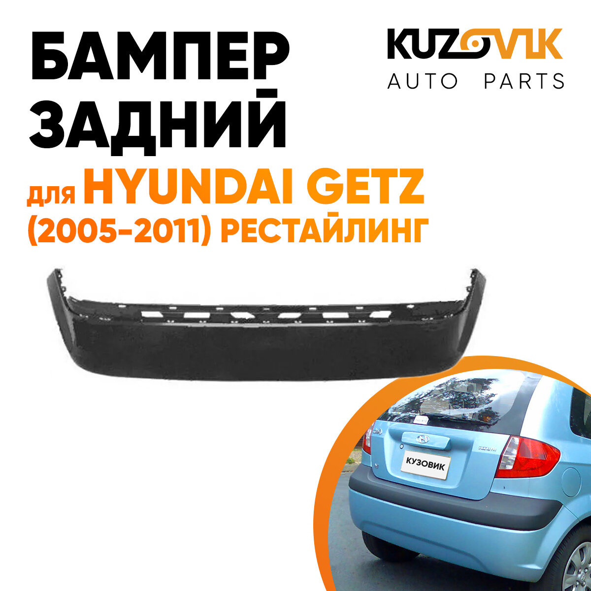 Бампер задний для Хендай Гетц Hyundai Getz (2005-2011) рестайлинг без отверстия под птф