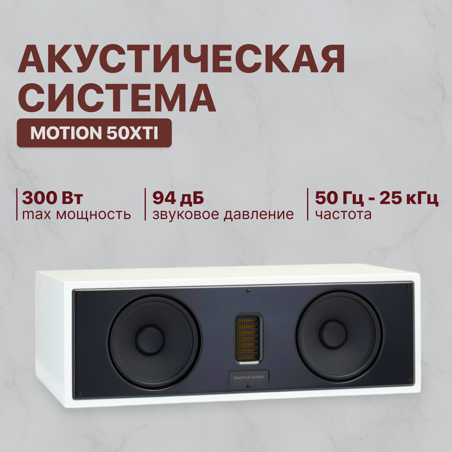 Центральный канал Martin Logan Motion 50XTi Matte White