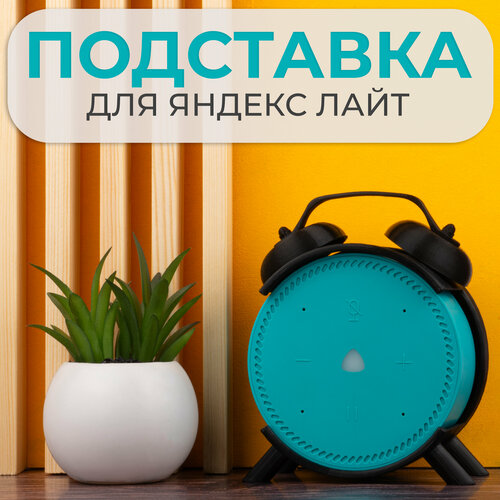 Подставка кронштейн для Яндекс станции Лайт держатель кронштейн для яндекс станции лайт цвет розовый