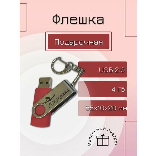 Флешка 4 GB подарочная с гравировкой гимнастика Скакалка