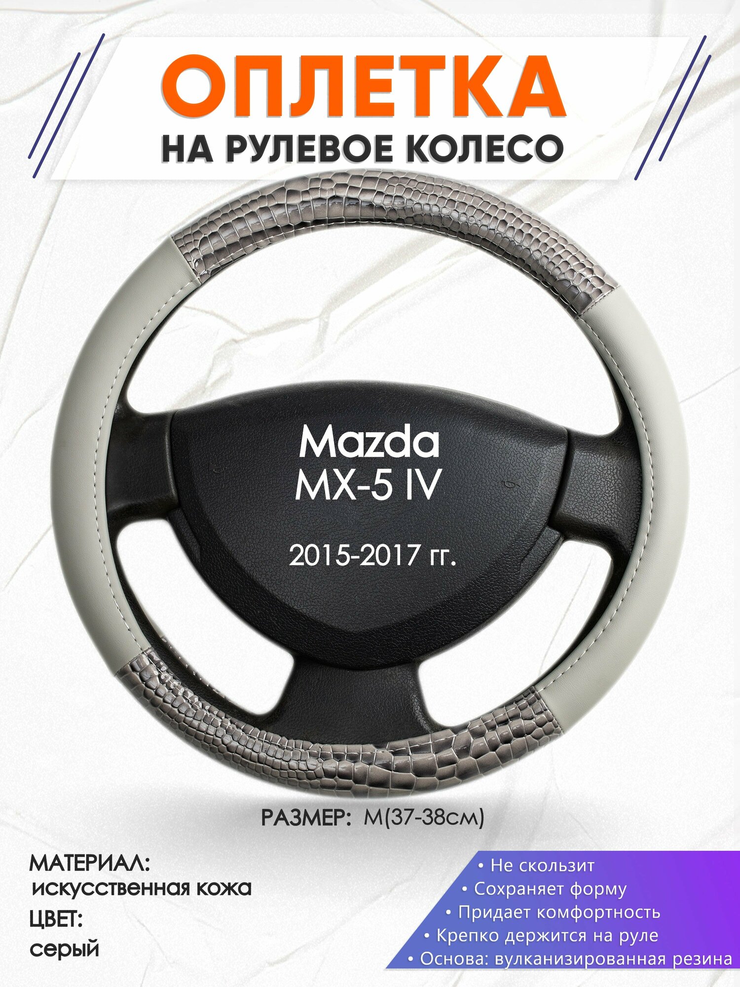 Оплетка наруль для Mazda MX-5 IV(Мазда МХ 5) 2015-2017 годов выпуска, размер M(37-38см), Искусственная кожа 84