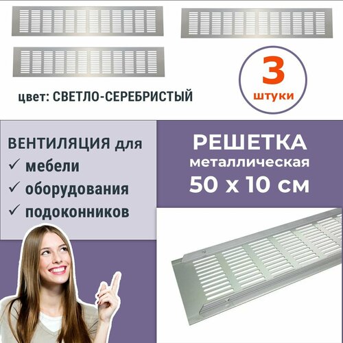 Лот 3 шт: Вентиляционная решетка 500х100 мм цвет светло-серебристый, алюминий