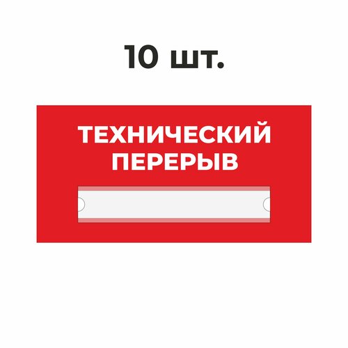 Табличка информационная технический перерыв красная 30х15 см из пластика 3 мм / 10 шт информационная табличка собака 300x200 мм из пластика 3 мм р