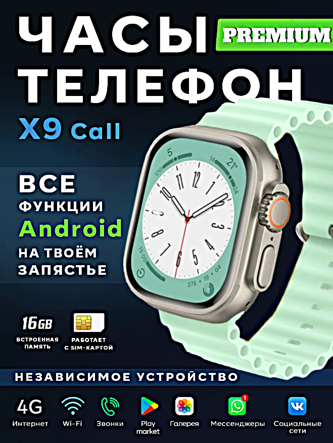 Смарт часы X9 CALL Умные часы 4G PREMIUM Series Smart Watch AMOLED, GPS, iOS, Android, Слот для SIM карты, Галерея, Bluetooth Звонки, Мятный