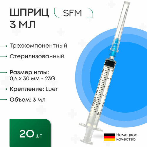 Шприц 3 мл. (3-х) SFM, Германия одноразовый стерилизованный с надетой иглой 0,6 x 30 - 23G (блистер) 20 шт.