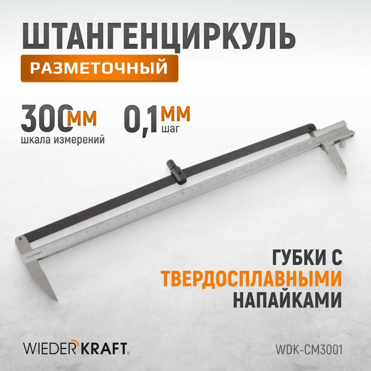 Штангенциркуль WIEDERKRAFT разметочный 300 мм, 0,1 мм WDK-CM3001