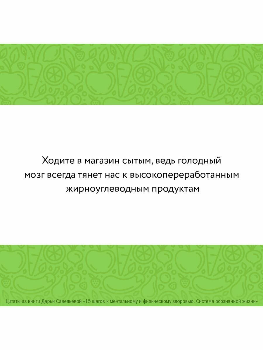 15 шагов к ментальному и физическому здоровью. Система осознанной жизни - фото №2