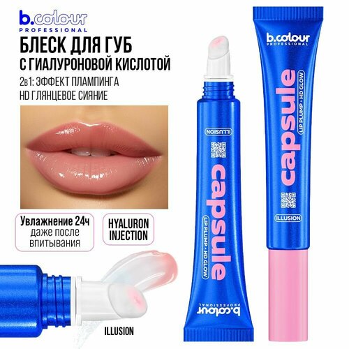 блеск для губ увеличивающий объем b colour professional capsule бальзам для губ с оттенком 01 sexy Блеск для губ увеличивающий объем B.COLOUR PROFESSIONAL CAPSULE бальзам прозрачный с гиалуроновой кислотой ILLUSION 2в1