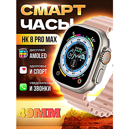 Смарт часы HK8 PRO MAX Умные часы PREMIUM Series Smart Watch AMOLED, iOS, Android, СhatGPT, Bluetooth звонки, Уведомления, Розовый