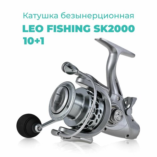 Катушка безынерционная рыболовная для спиннинга Leo Fishing 28222-2000 10+1