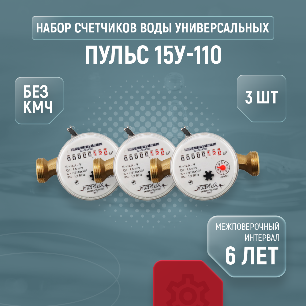 Счетчики воды универсальные пульс 15У-110, комплект из 3 шт., без кмч