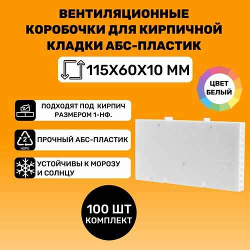 Вентиляционные коробочки для кирпичной кладки 115х60х10 (Белый АБС пластик) 100 штук