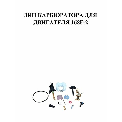 ЗИП карбюратора (ремкомплект) для двигателя 168F-2 (без прокладок) (6.5-7 л/с) ремкомплект карбюратора 173f gx 240 для мотоблока