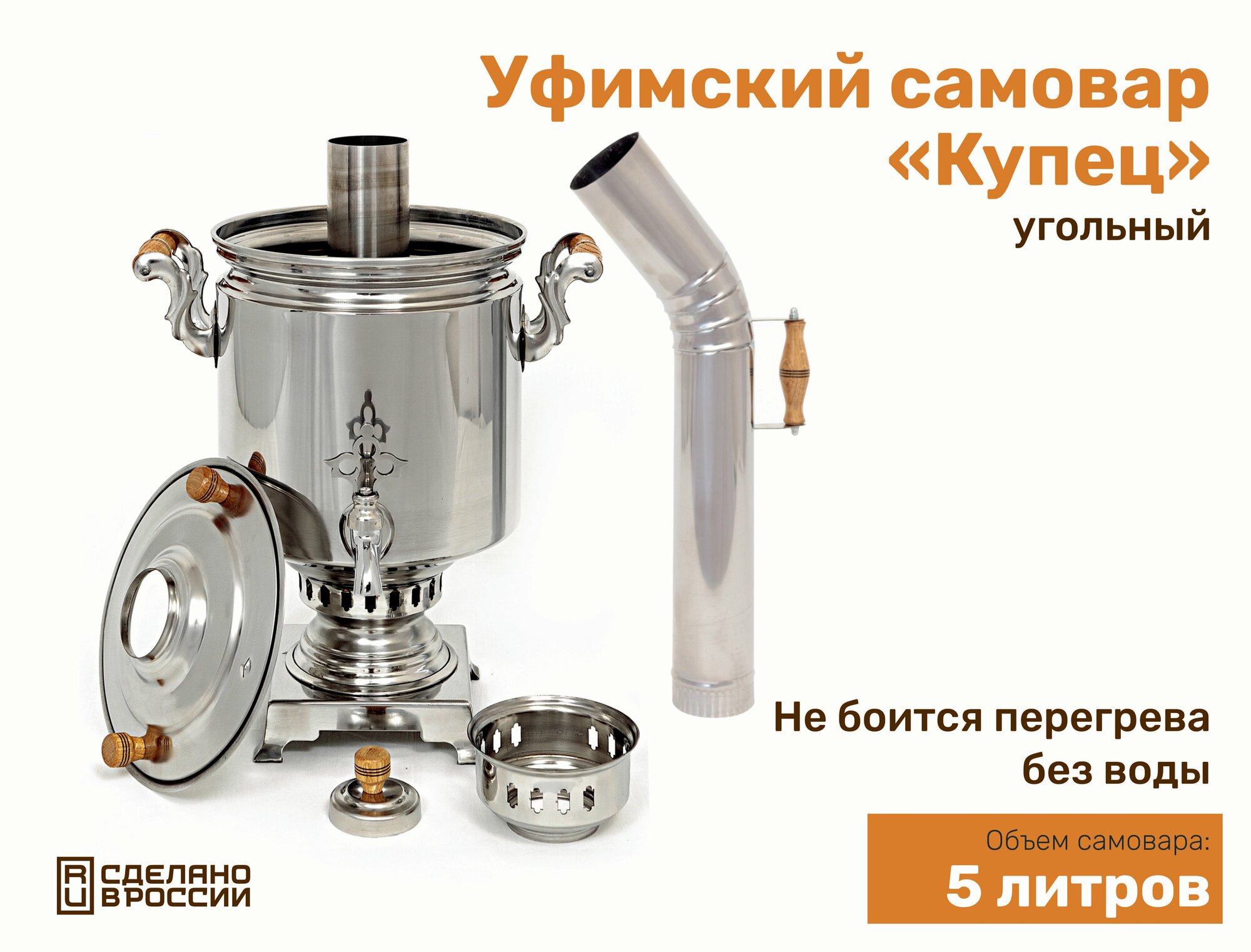 Самовар жаровый Купец, 5 л, толщина стали до 4мм, труба в комплекте, из пищевой нерж. стали АISI 304, не боиться перегрева, Сделано в России