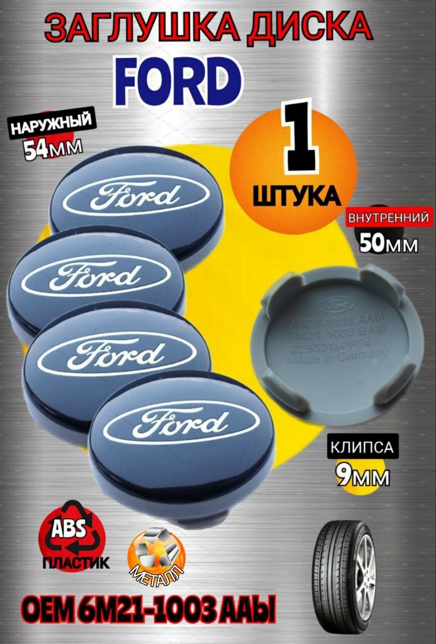 Заглушка диска/Колпачок ступицы литого диска FORD форд 54-50 цвет синий