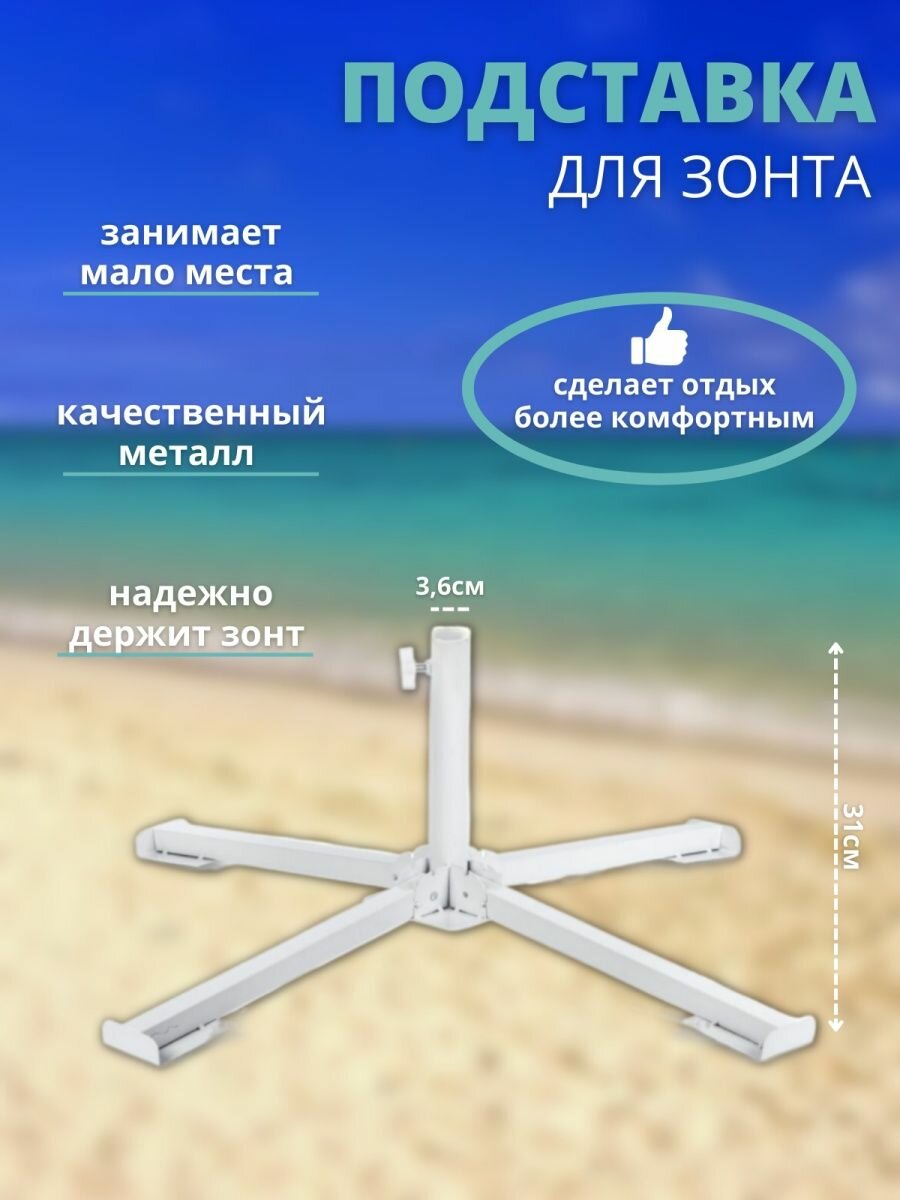 Держатель подставка для пляжного зонта от солнца крепление