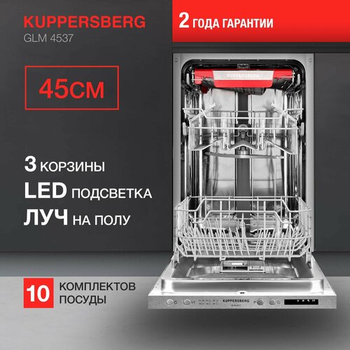 Посудомоечная машина встраиваемая Kuppersberg GLM 4537 модификация 2023 года 4203800₽
