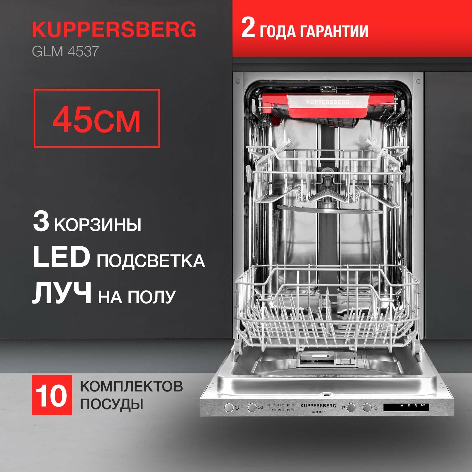 Встраиваемая посудомоечная машина Kuppersberg GLM 4537, луч на полу