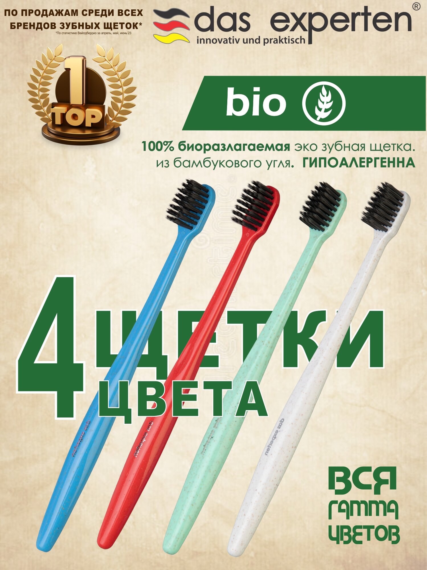Биоразлагаемая мягкая зубная щетка BIO 4 шт.