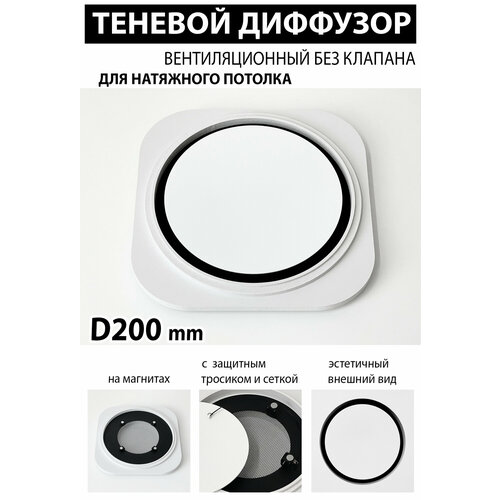 Теневой диффузор вентиляционный без клапана D200