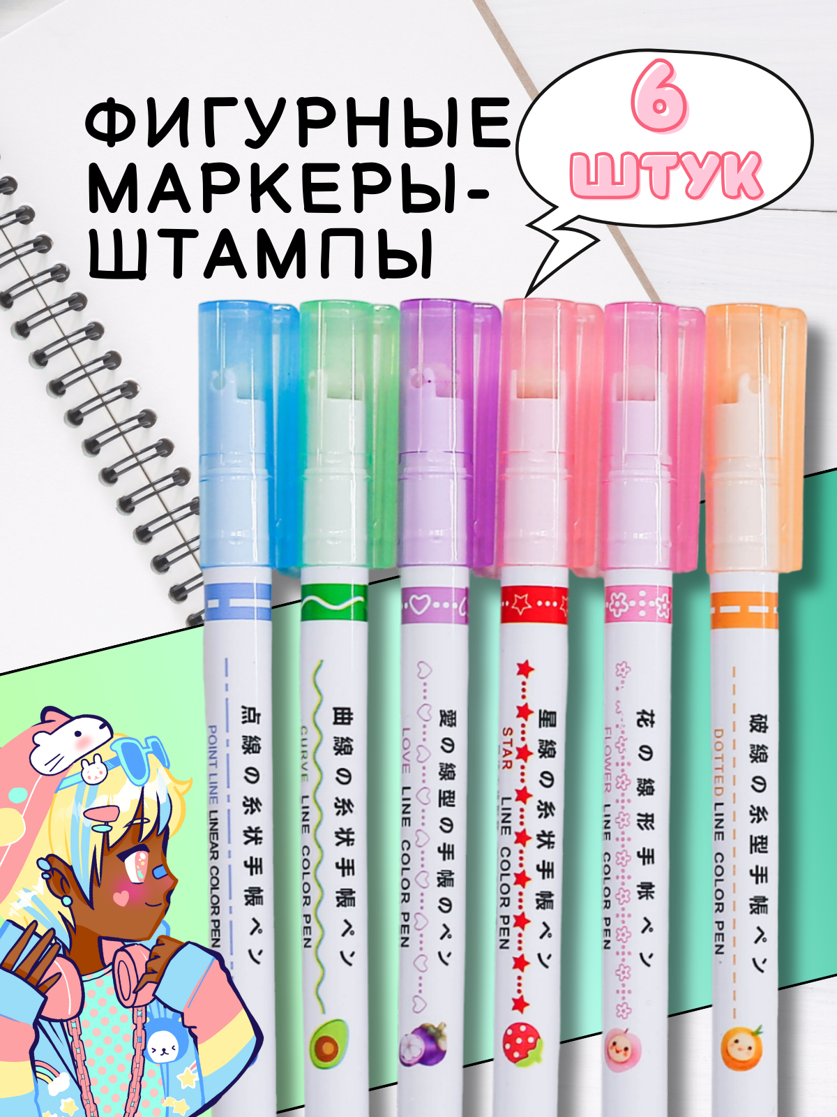 Фигурные линеры для скетчинга и рисования, фломастеры с роликовыми штампами, набор 6 цветов и фигур, детские цветные