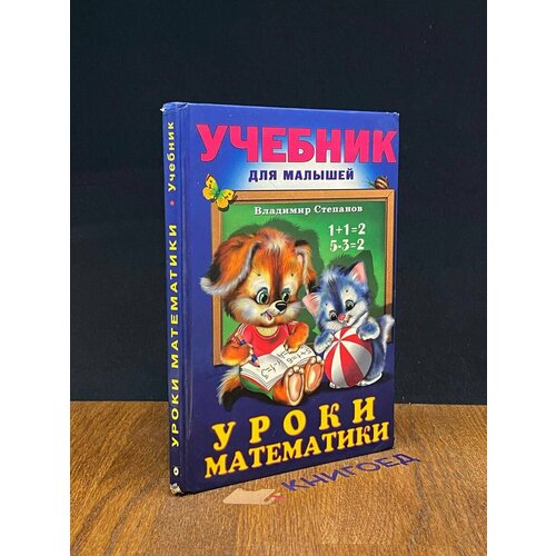 Степанов В. Уроки математики 2005