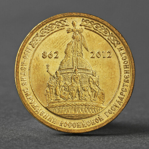 Монета 10 рублей 2012 1150-летие зарождения российской государственности
