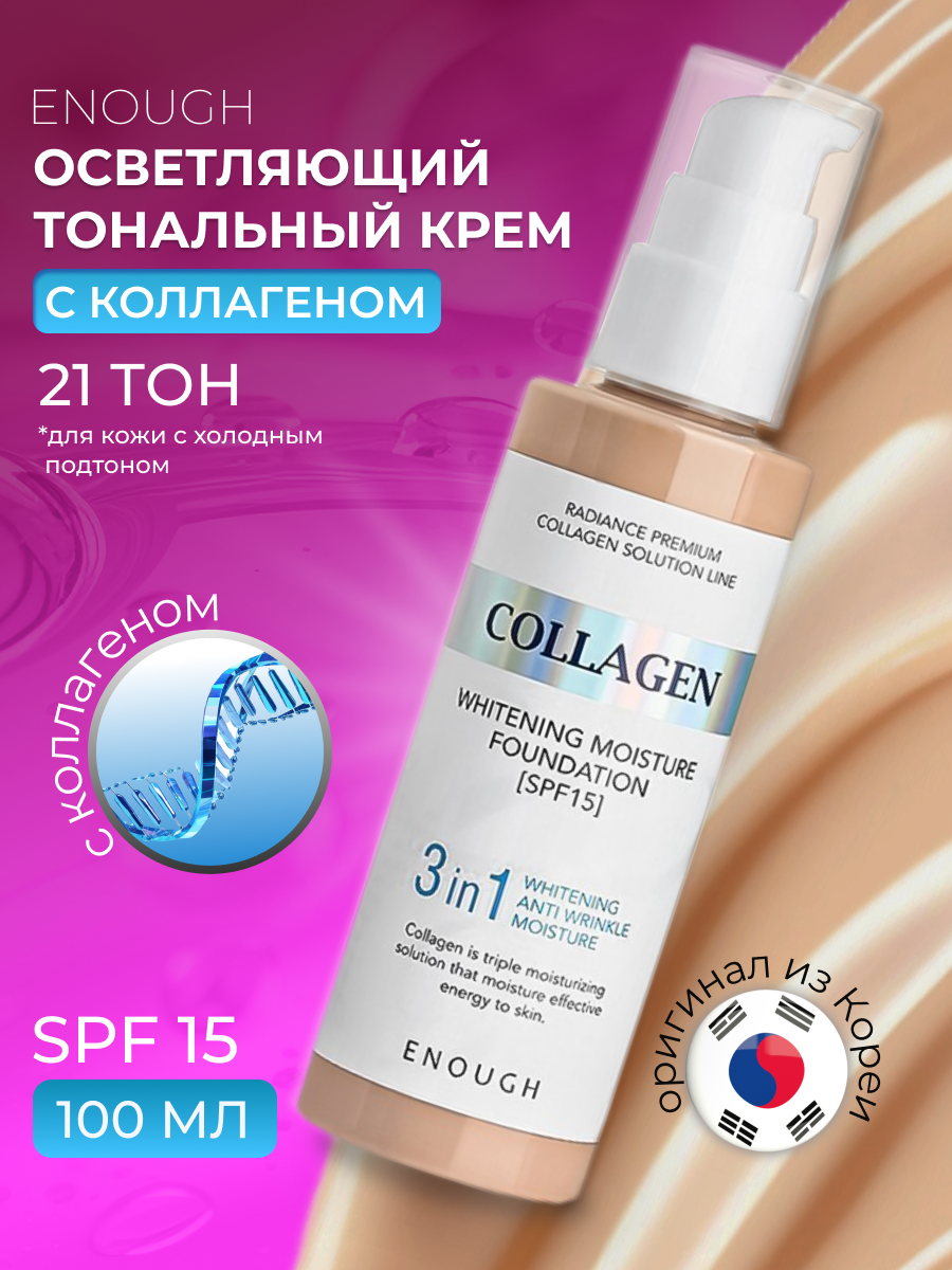 Original Тональный крем 3 в 1 ENOUGH Collagen Whitening Moisture Foundation, SPF 15, тон 21, Корея