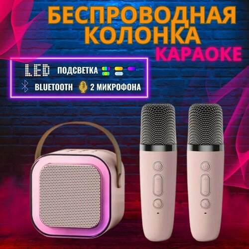 Караоке-система для детей с двумя микрофонами и беспроводной колонкой, Розовый караоке система noir audio k 2 с двумя микрофонами и функцией bluetooth