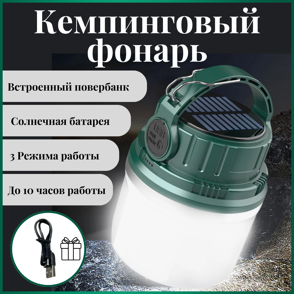 Кемпинговый фонарь с функцией PowerBank на солнечной батарее